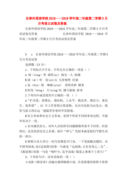 2018最新试题资料-长春外国语学校2018——2018学年高二年级第二学期3月月考语文试卷及答案