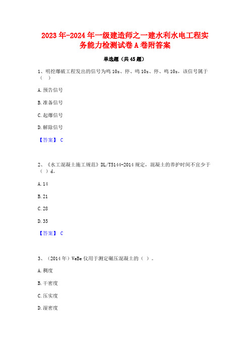 2023年-2024年一级建造师之一建水利水电工程实务能力检测试卷A卷附答案