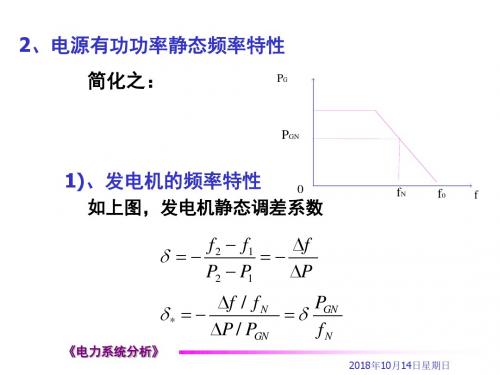 电力系统的有功功率平衡和频率调整概要