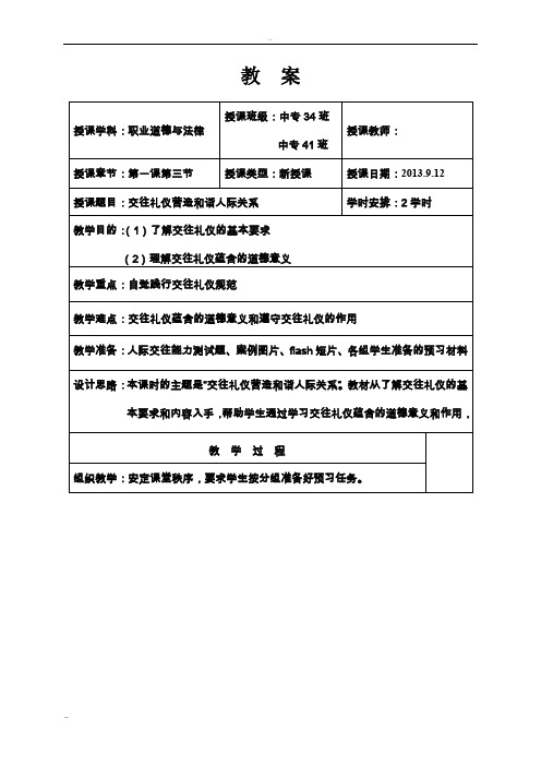 交往礼仪营造和谐人际关系 教案