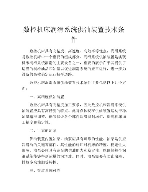 数控机床润滑系统供油装置技术条件