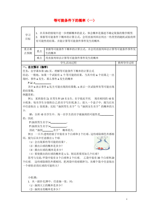 九年级数学上册 4.2 等可能条件下的概率(一)导学案(1)(无答案)(新版)苏科版