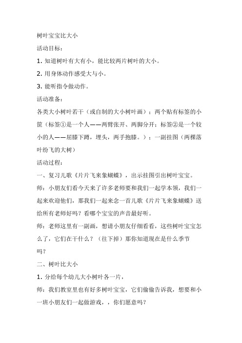 XYVS街道双语幼儿园小班综合教案-树叶宝宝比大小