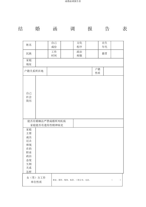 结婚函调报告表