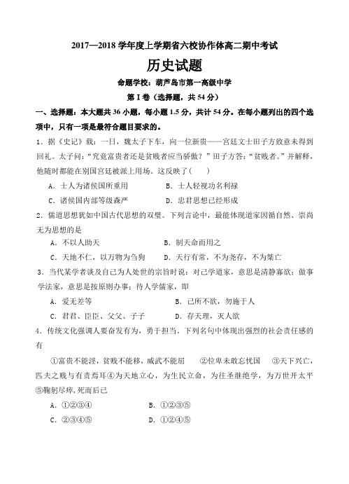 辽宁省六校协作体2017-2018学年高二上学期期中考试历史试卷(含答案)