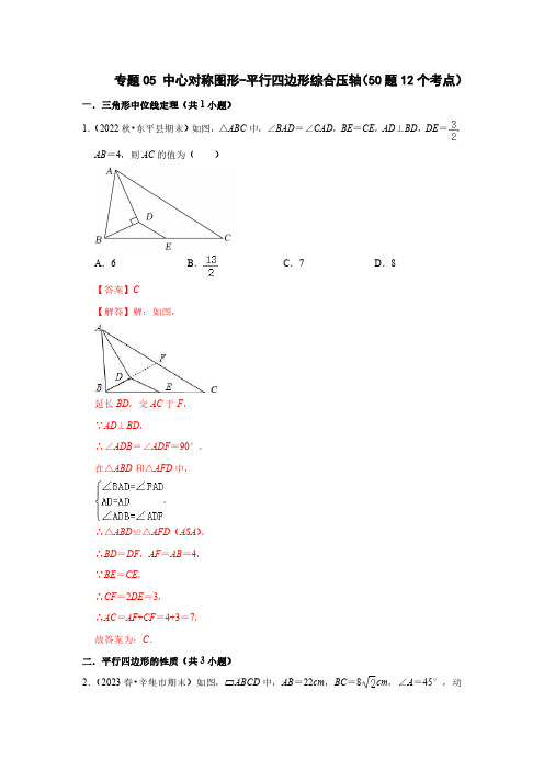 八年级数学下册  中心对称图形-平行四边形综合压轴(50题12个考点)(解析版)