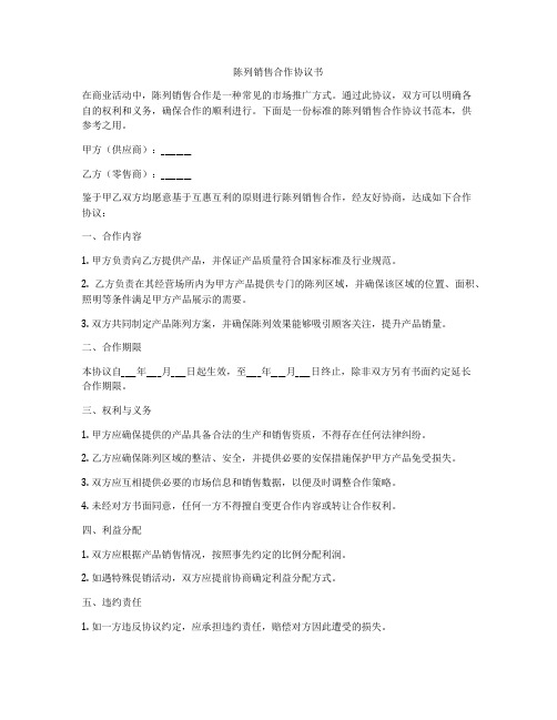 陈列销售合作协议书