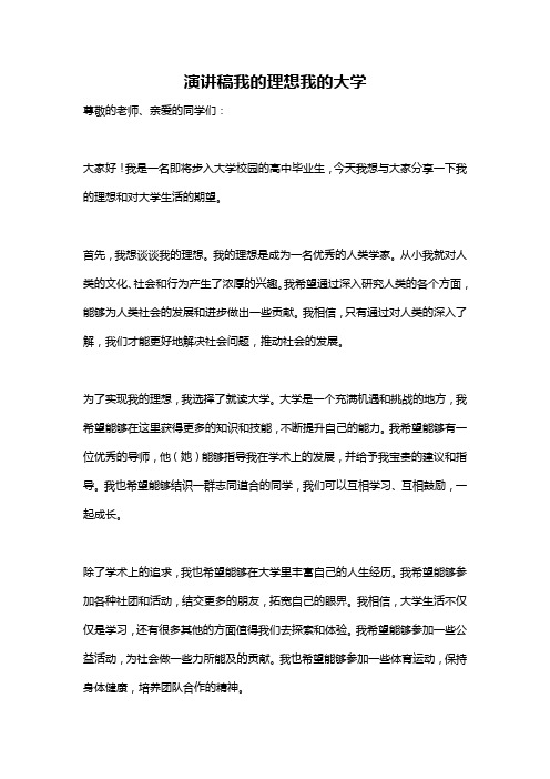 演讲稿我的理想我的大学