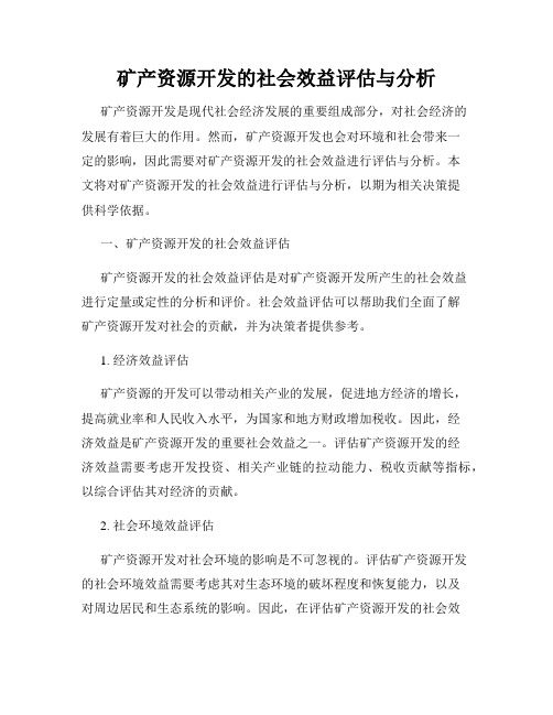 矿产资源开发的社会效益评估与分析