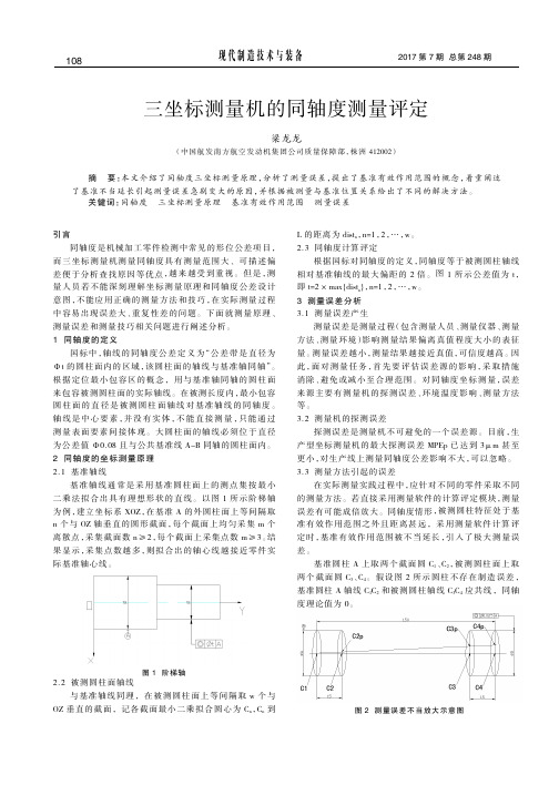 三坐标测量机的同轴度测量评定