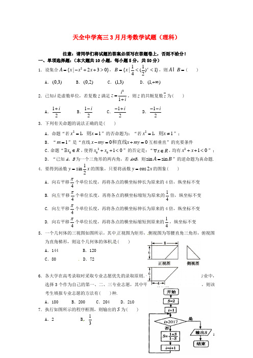 四川省雅安市天全中学高三数学3月月考试题 理