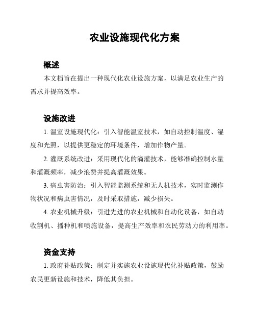 农业设施现代化方案