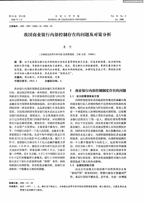我国商业银行内部控制存在的问题及对策分析