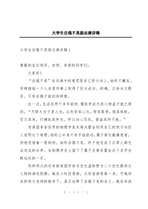 大学生自强不息励志演讲稿