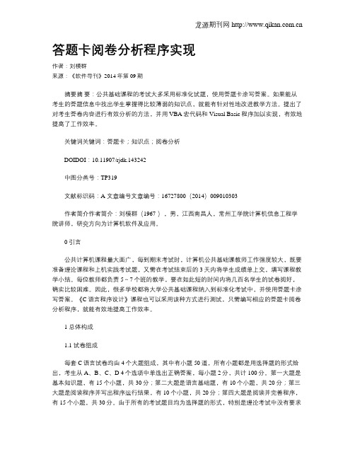 答题卡阅卷分析程序实现