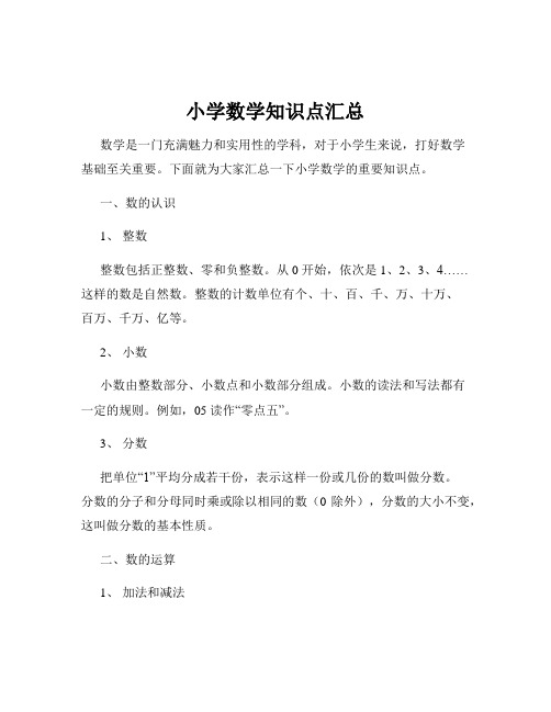 小学数学知识点汇总