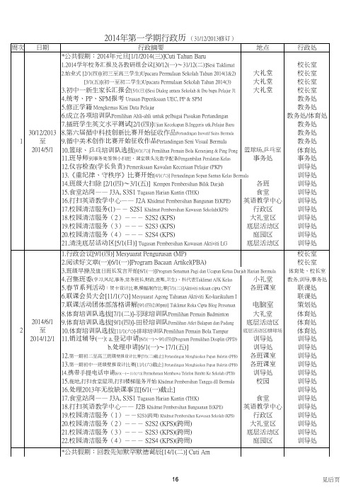 2014年第一学期行政历 - 吉隆坡循人中学全球资讯网 Tsun …