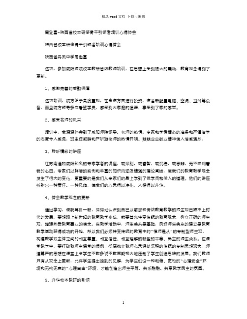 2021年周逊富-陕西省校本研修骨干引领者培训心得体会