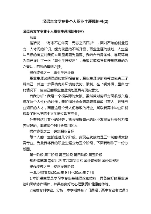 汉语言文学专业个人职业生涯规划书（2）