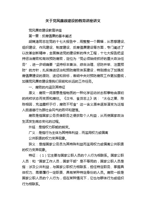 关于党风廉政建设的教育讲座讲义