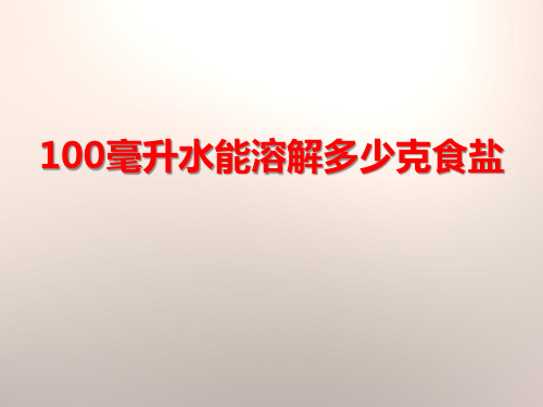 《100毫升水能溶解多少克食盐》溶解精美版课件