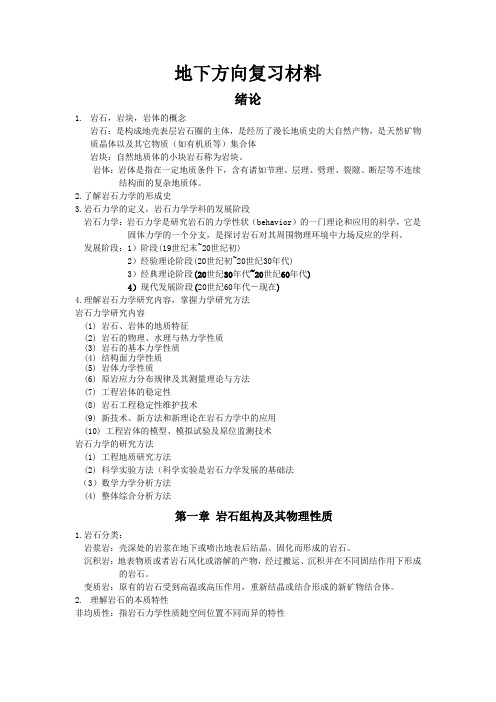 岩石力学复习材料