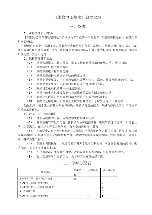 维修电工技术教学大纲