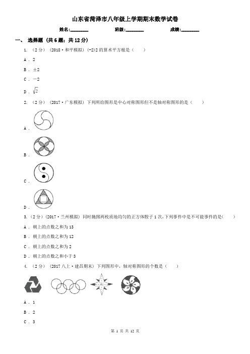 山东省菏泽市八年级上学期期末数学试卷