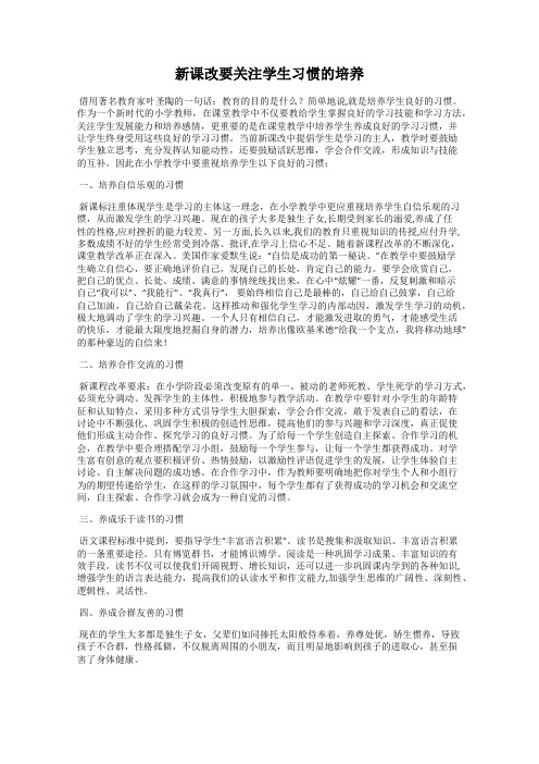 新课改要关注学生习惯的培养