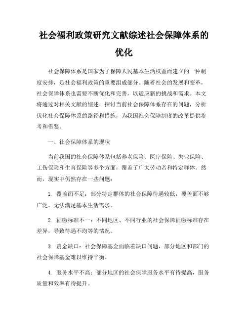 社会福利政策研究文献综述社会保障体系的优化