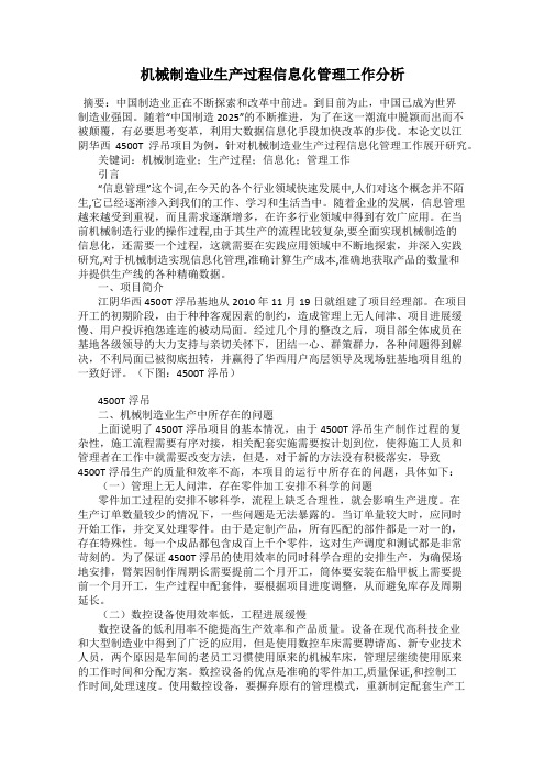 机械制造业生产过程信息化管理工作分析