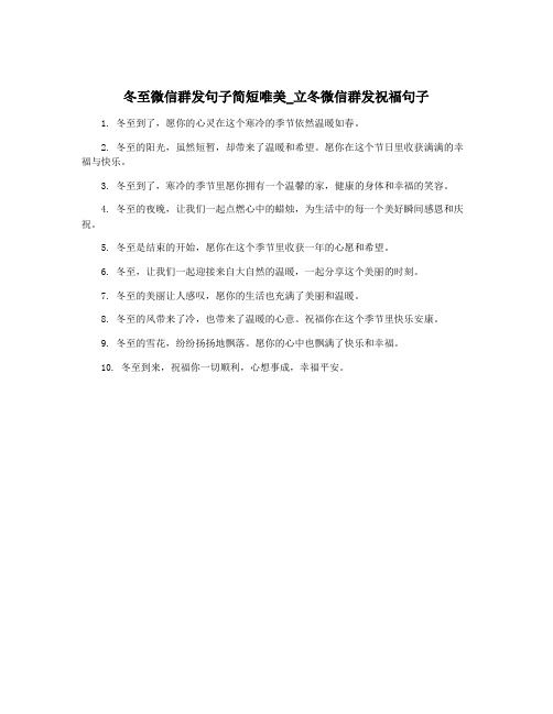 冬至微信群发句子简短唯美_立冬微信群发祝福句子