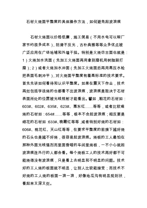 石材火烧面平整度的具体操作方法,如何避免起波浪痕