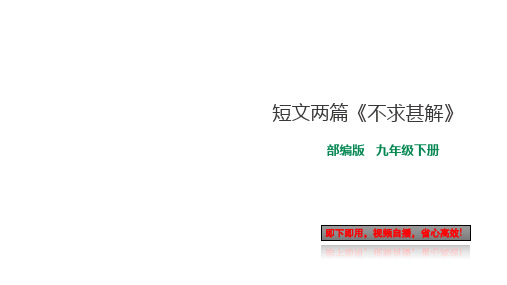 部编版九年级下册语文13.短文两篇《不求甚解》(自带音频)