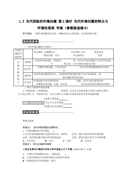 2012高二地理鲁教版选修六学案1.3当代面临的环境问题第2课时