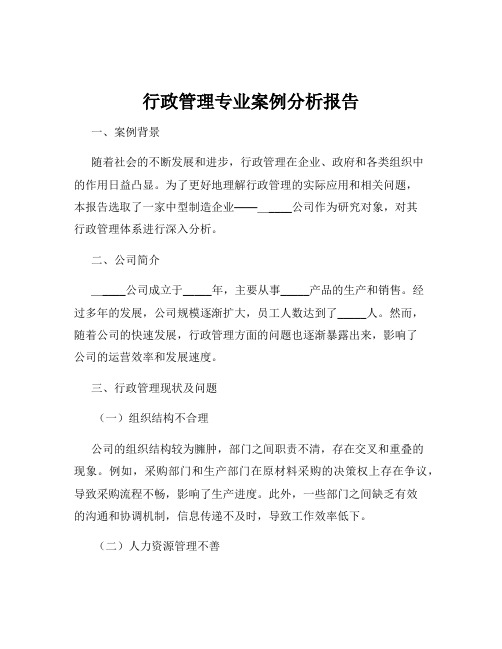 行政管理专业案例分析报告