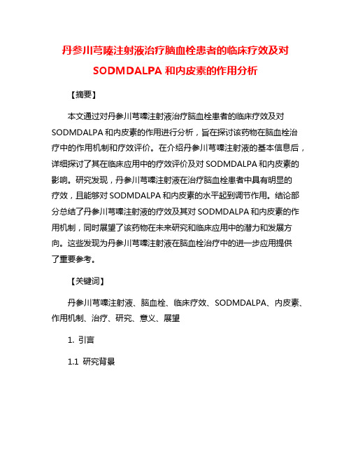 丹参川芎嗪注射液治疗脑血栓患者的临床疗效及对SODMDALPA和内皮素的作用分析