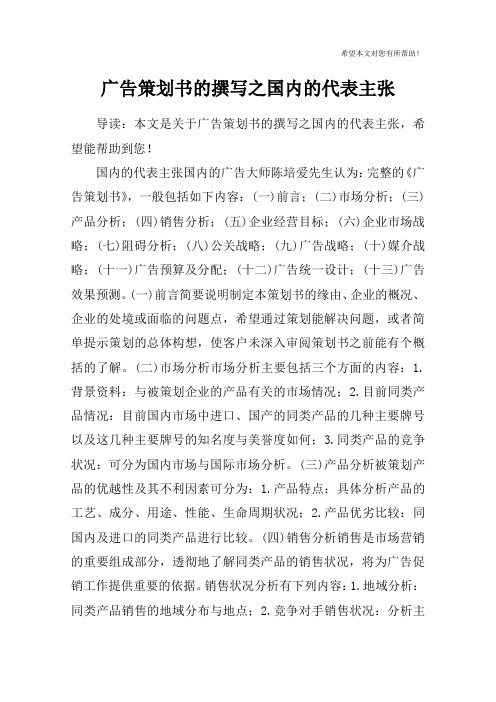 广告策划书的撰写之国内的代表主张
