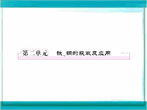 高三化学复习课件(苏教版)：3-2铁、铜的获取及其应用