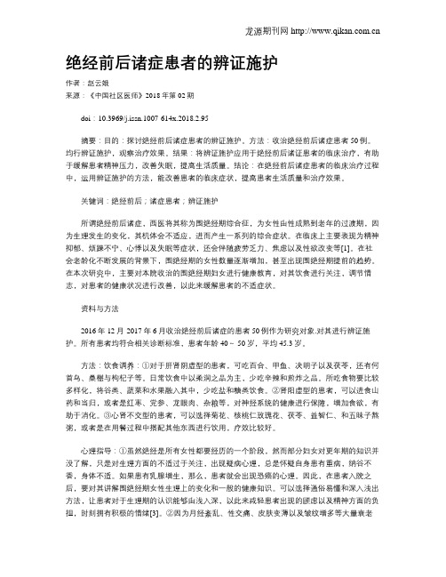 绝经前后诸症患者的辨证施护