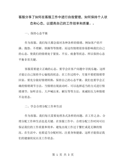 客服分享了如何在客服工作中进行自我管理,如何保持个人状态和心态,以提高自己的工作效率和质量。