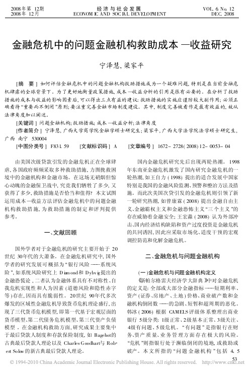 金融危机中的问题金融机构救助成本_收益研究