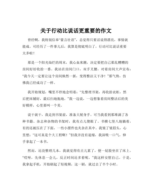 关于行动比说话更重要的作文