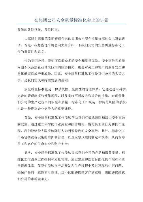 在集团公司安全质量标准化会上的讲话