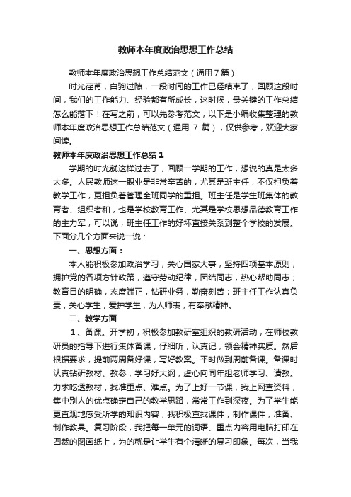 教师本年度政治思想工作总结范文（通用7篇）