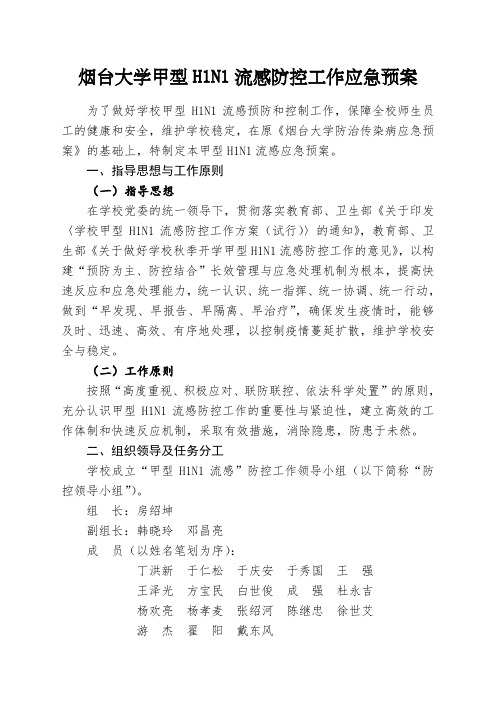 烟台大学甲型HN流感防控工作应急预案