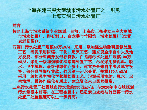 上海在建三座大型城市污水处理厂之一上海石洞口污水处理厂ppt课件