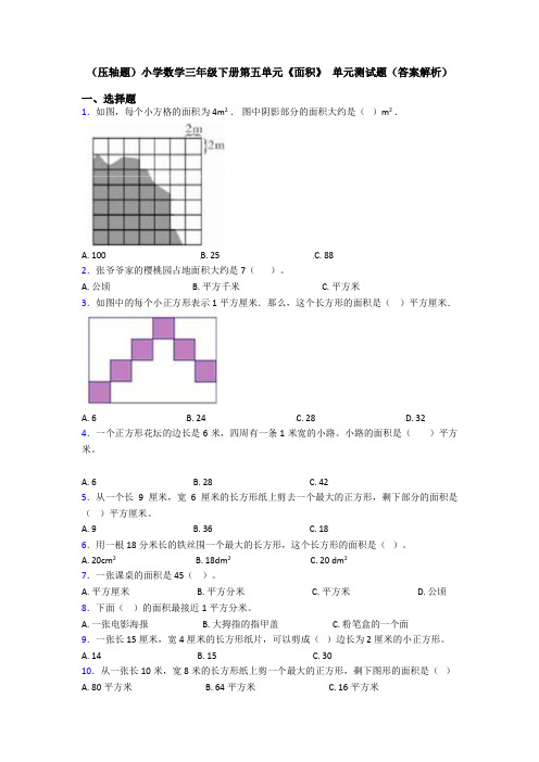 (压轴题)小学数学三年级下册第五单元《面积》 单元测试题(答案解析)