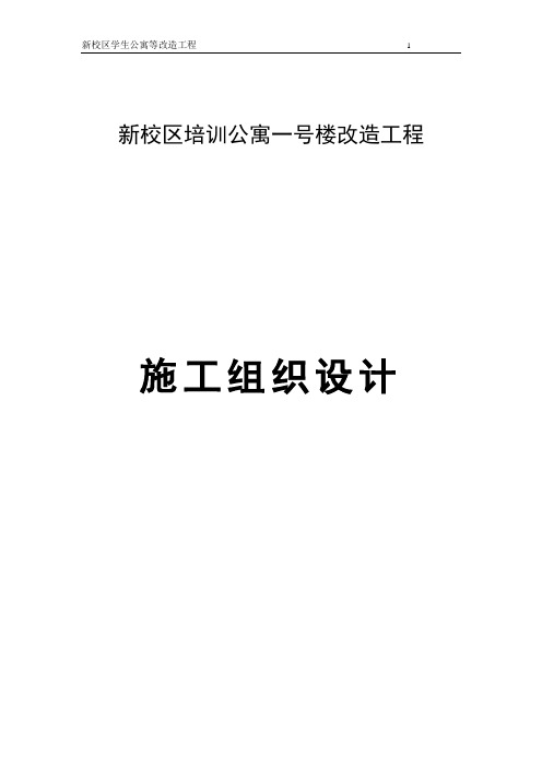 学生公寓等改造工程施工组织设计