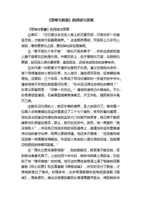 《思维与智慧》的阅读与答案